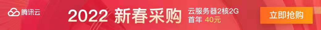 腾讯云服务器2核2G4M 低至 65元/年