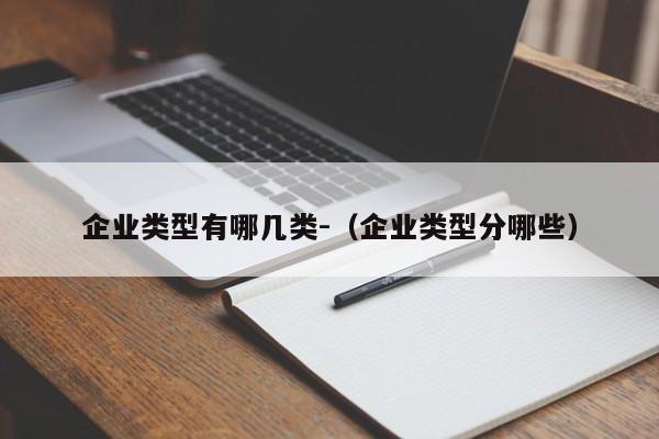 企业类型有哪几类-(企业类型分哪些)